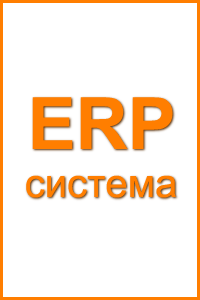 ERP 1С